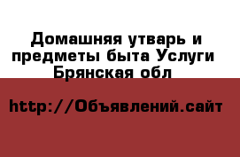 Домашняя утварь и предметы быта Услуги. Брянская обл.